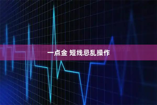 一点金 短线忌乱操作