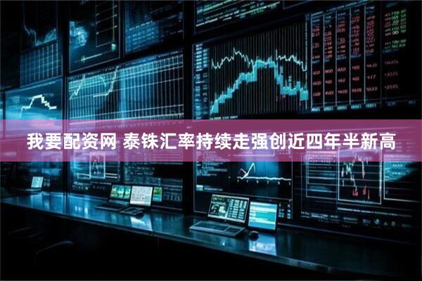 我要配资网 泰铢汇率持续走强创近四年半新高