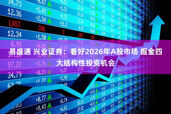 易盛通 兴业证券：看好2026年A股市场 掘金四大结构性投资机会